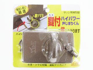 鍵付ハイパワー戸じまりくん　アンバー　１５９－Ｕ