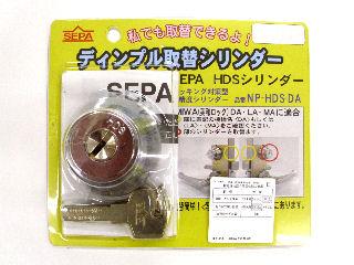 ＳＥＰＡ取替シリンダー　ＤＡタイプ　ＨＤＨ－ＤＡ