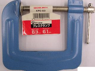 プレスクランプ　６３ｍｍ