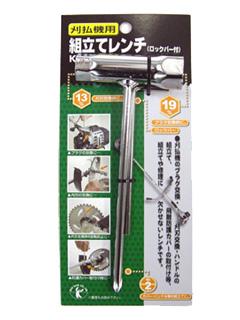ベスト　組立レンチ　ＫＫＷ－１３１９
