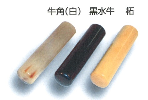 実印　黒水牛　１５ｍｍ丸