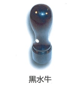 役職印　黒水牛　１８ｍｍ丸