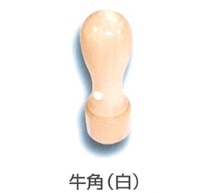 役職印　牛角（白）　１６．５ｍｍ丸