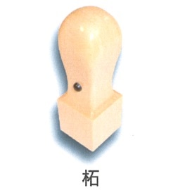 会社角印　柘　３０ｍｍ角