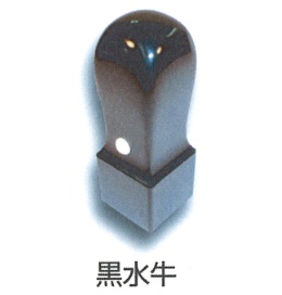会社角印　黒水牛　１５ｍｍ角