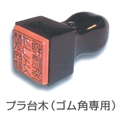 ゴム角印　プラ台木　ＫＣ－２　１５ｍｍ角