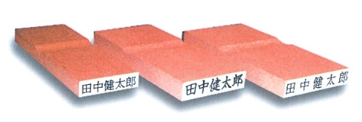 印鑑　氏名印代金