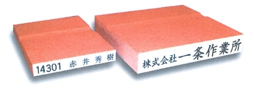 氏名・住所・コード印　ＯＭ－１４　縦書き　（印面サイズ：７０×７ｍｍ）