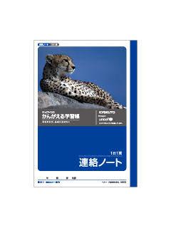 キョクトウ　連絡ノート　Ａ５　１日１頁　Ａ５０３