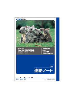 キョクトウ　連絡ノート　Ａ５　１１行　Ａ５０２