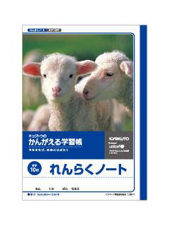 キョクトウ　連絡ノート　Ｂ５　１０行　Ｌ５０－１