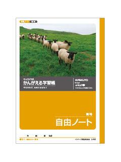 キョクトウ　自由ノート　Ｌ４６２