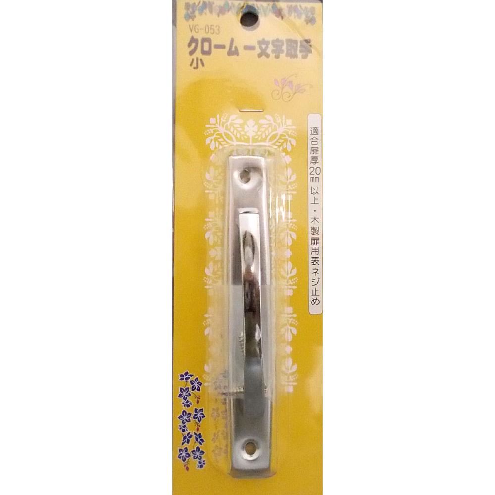 ＶＧ－０５３　クローム文字一文字取手　小