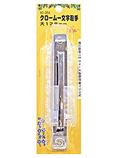 ＷＡＫＩ　クローム文字　取手　大　ＶＧ－０５４