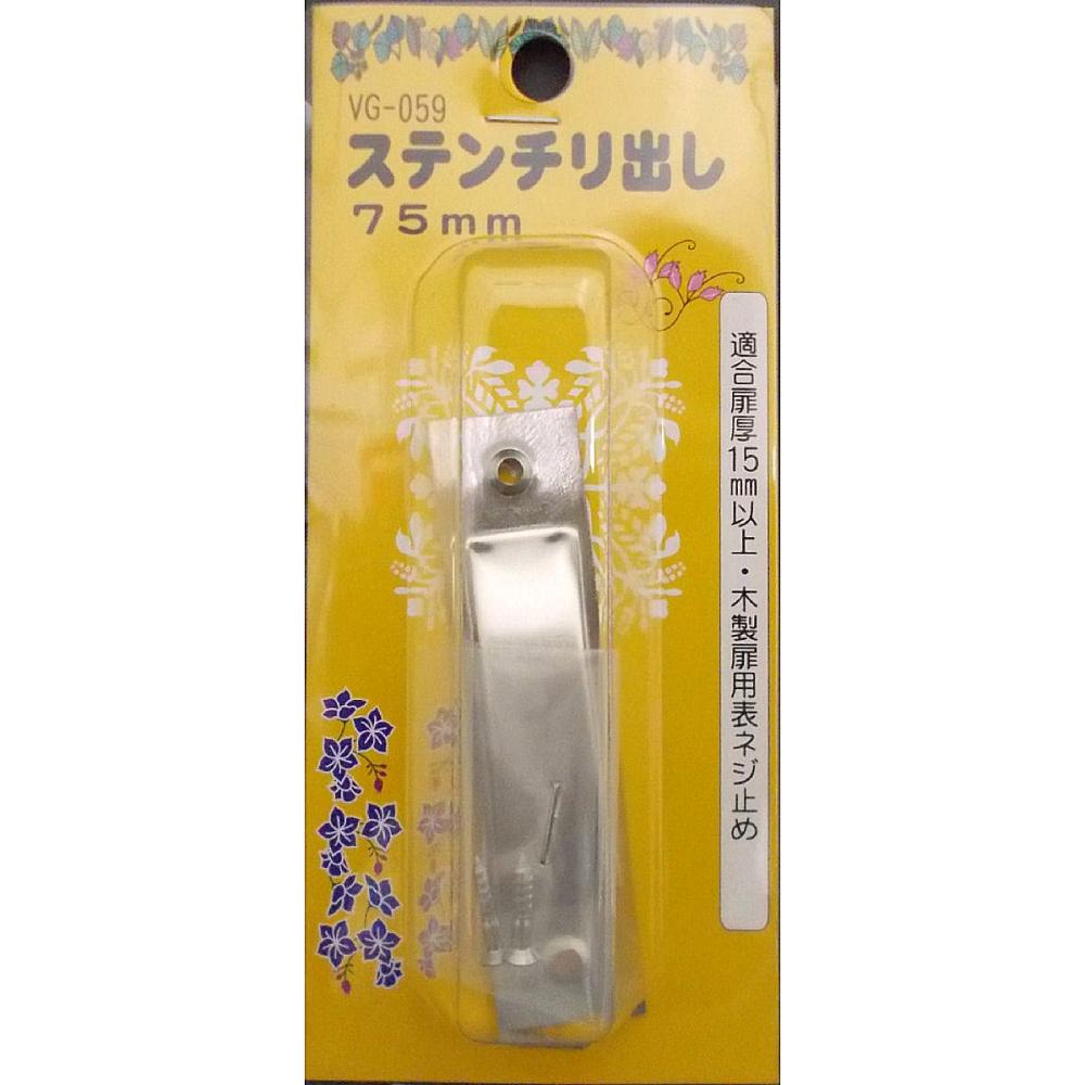 ＶＧ－０５９　ステンチリダシ　７５