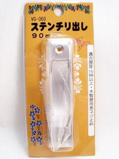 ＶＧ－０６０　ステンチリダシ　９０