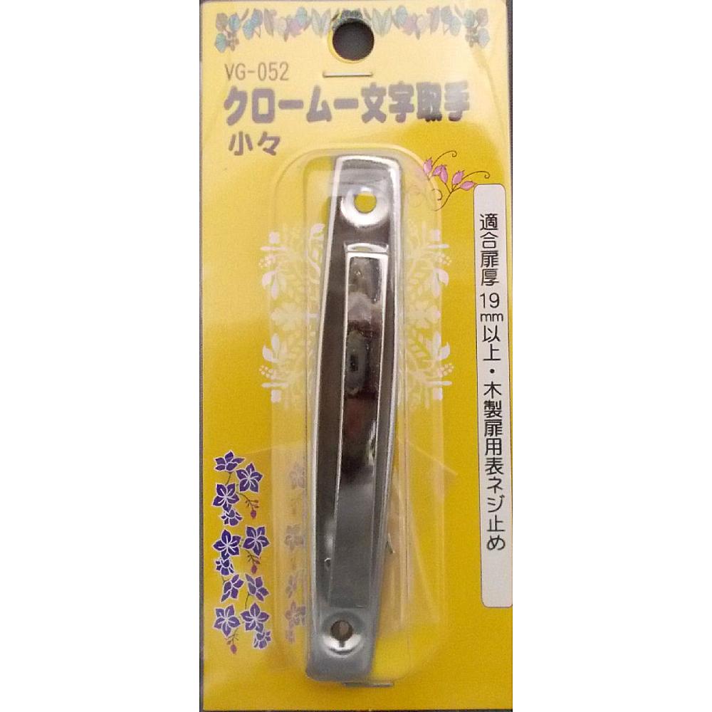 ＶＧ－０５２　クローム一文字取手　９５