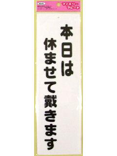 本日は休ませて戴きます　ＫＰ２６８－５