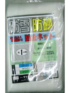 防雪・防砂ネット　１．８×５．４ｍ　ホワイト