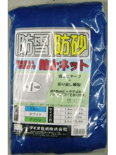 防雪・防砂ネット　１．８×５．４ｍ　ブルー