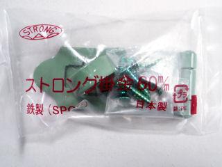ストロング掛金　鉄グリーン　６０ｍｍ