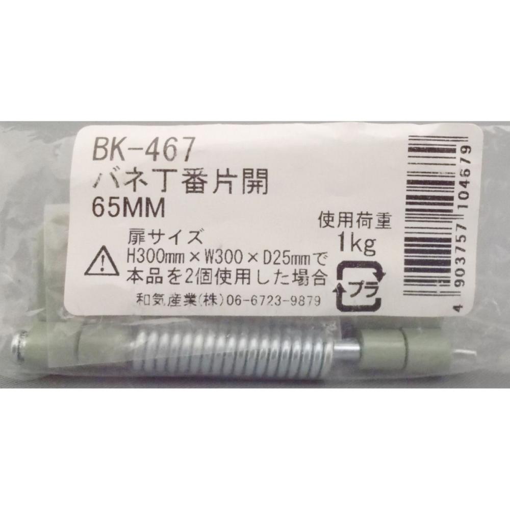ＷＡＫＩ　バネ丁番　片開　６５ｍｍ　１ヶ入　ＢＫ－４６７