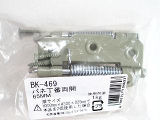 ＢＫ４６９　バネ丁番　両開　６５ｍｍ　１ヶ入