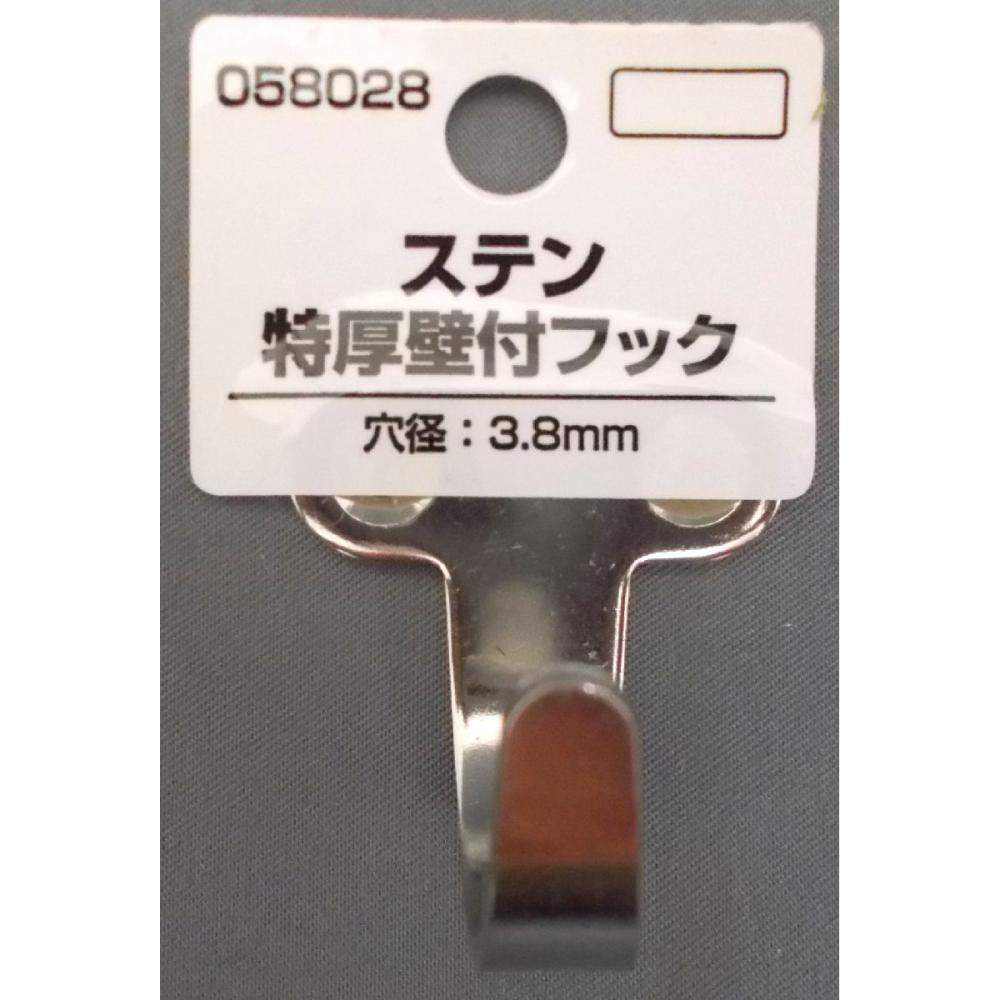 ５８０２８　ステン特厚壁付フック