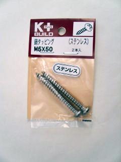 Ｋ＋ＢＵＩＬＤ　ステンレス鍋タッピング　５×５０