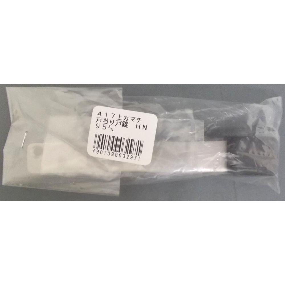 上框戸当９５ミリ　ホーニング　ＮＯ．４１７