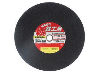 レヂトン　切断砥石　３５５ｍｍ