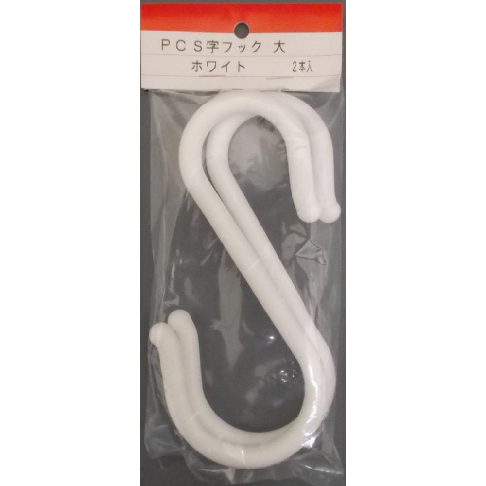 ＰＣ　Ｓ字フックＷ　大