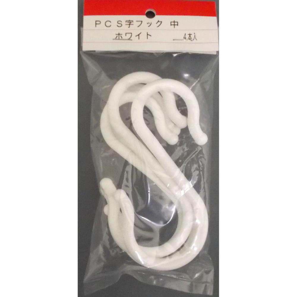 ＰＣ　Ｓ字フックＷ　中