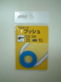 ＢＭ（ビッグマン)　　ブッシュ　　　　　　ＤＳ－２Ｂ２０－１５