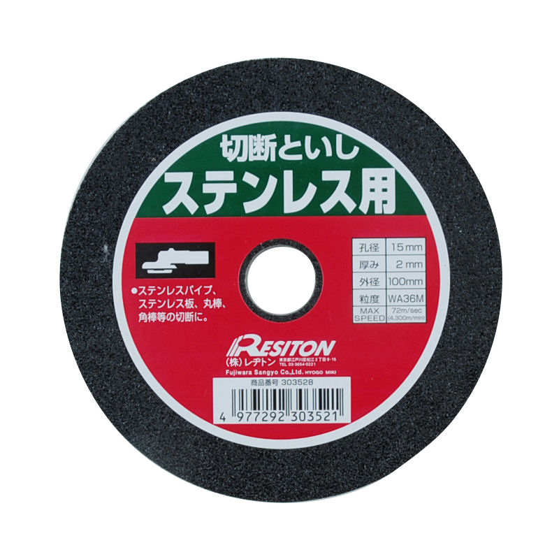 レジトン　切断砥石　ステンレス用