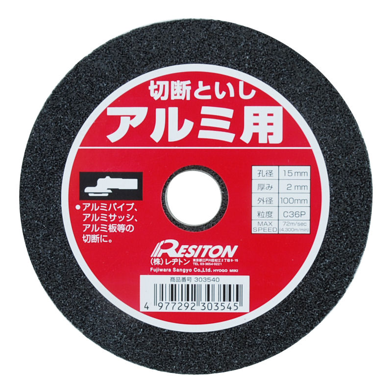 レジトン　切断砥石　アルミ用