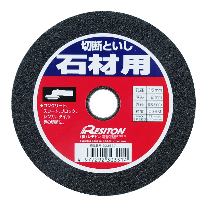 レジトン　切断砥石　石材用