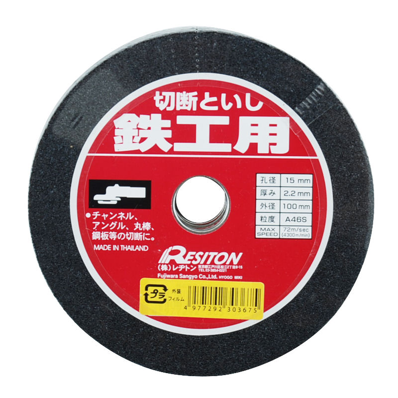 レジトン　切断砥石　１０枚組