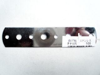 曲げ板ステンレス　チドリ穴１００
