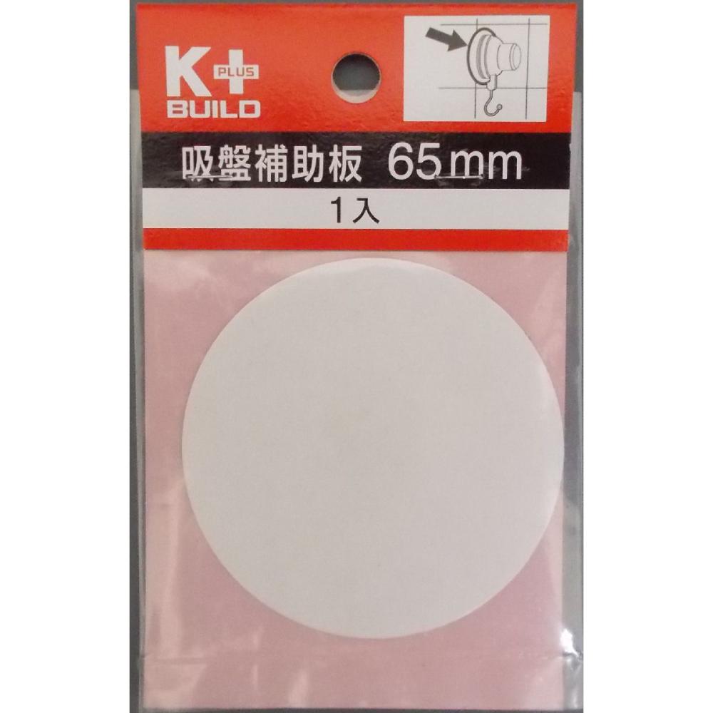 吸盤補助板６５ｍｍ　１個入り　ＢＯ－６５