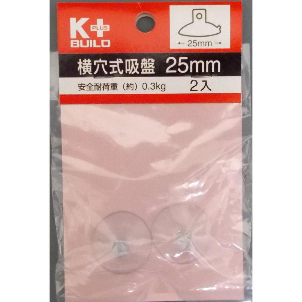 横穴式吸盤　２５ｍｍ　２個入り　ＹＮ－２５