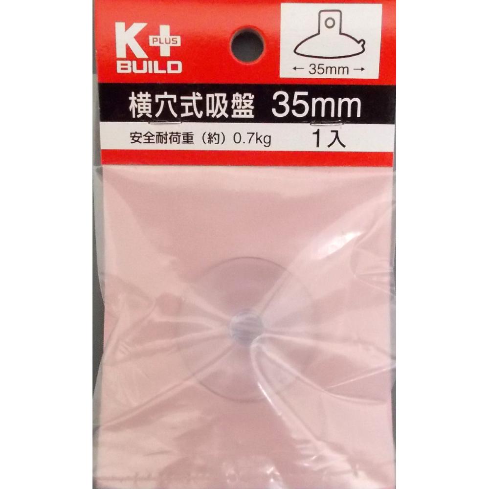 横穴式吸盤　３５ｍｍ　１個入り　ＹＮ－３５