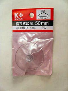 横穴式吸盤　５０ｍｍ　１個入り　ＹＮ－５０