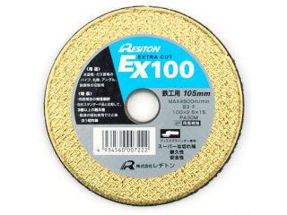 レヂトンエクストラカットＥＸ１００金属用　青１００