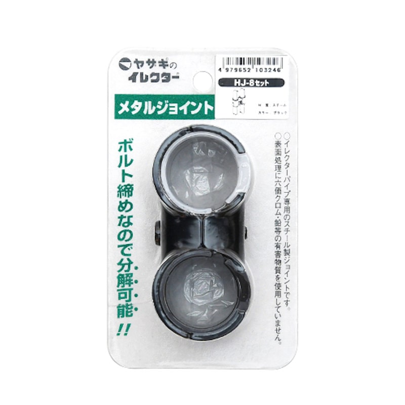 イレクターメタルジョイント　ＨＪ－８　セット　Ｓ　ブラック