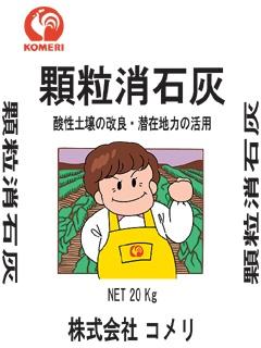 消石灰（顆粒）