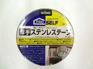 厚手ステンレステープ　０．１２×５０×５