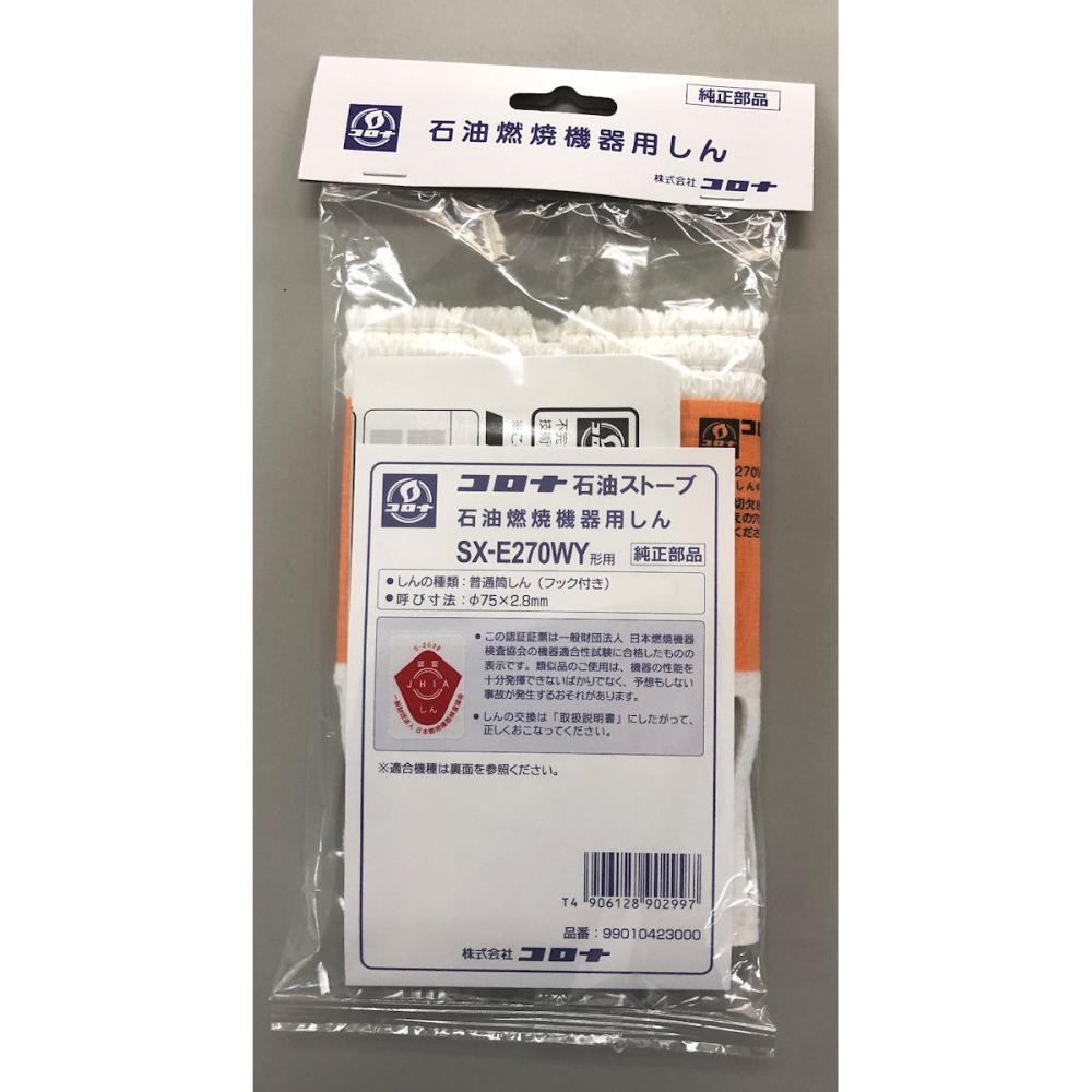 コロナ　石油ストーブ替芯　ＳＸ－Ｅ２７０ＷＹ用