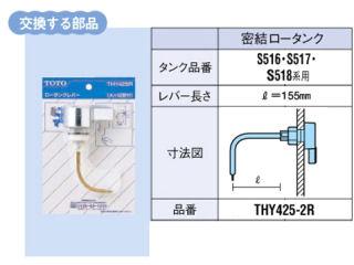 ＴＯＴＯ　ロータンクレバー　ＴＨＹ４２５－２Ｒ