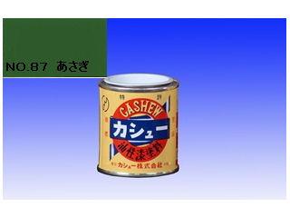 カシュー　１／１２Ｌ　ＮＯ．８７　あさぎ